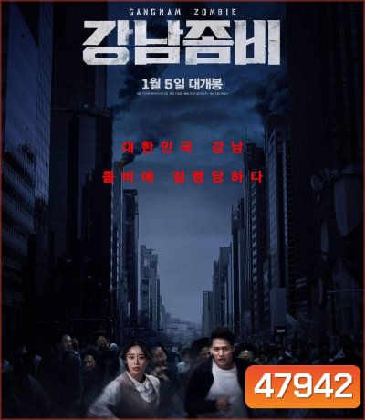 คังนัมซอมบี้ (2022) Gangnam Zombie