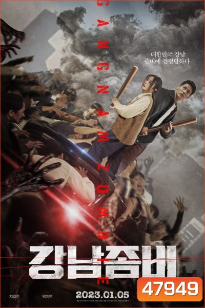 Gangnam Zombie คังนัมซอมบี้ (2022)
