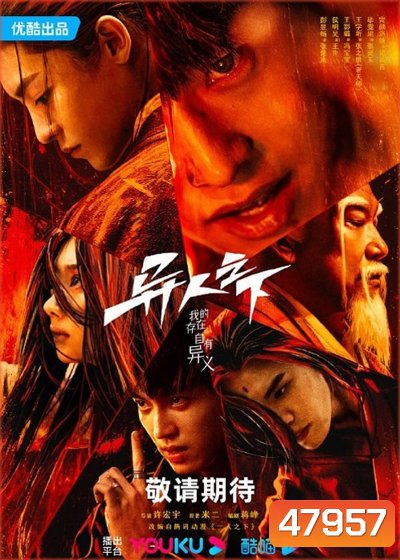 Im Nobody อัศวินพันธุ์แปลก (2023) (28 ตอน)