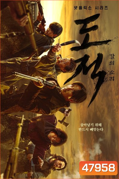 Song of the Bandits (2023) ลำนำคนโฉด (9 ตอนจบ)