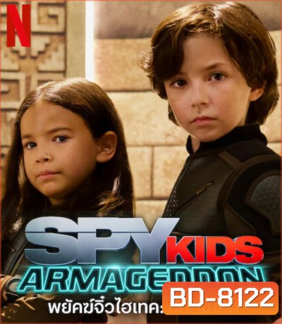 Spy Kids Armageddon (2023) พยัคฆ์จิ๋วไฮเทค: วันสิ้นโลก