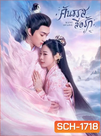 Scent of Love (2022) คันธรสสื่อรัก