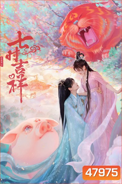 เจ็ดชาติภพ หนึ่งปรารถนา Love You Seven Times (2023) 38 ตอน