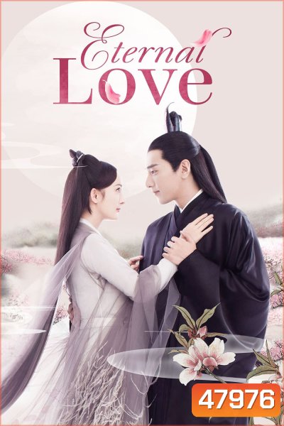 Eternal Love (2017) สามชาติสามภพ ป่าท้อสิบหลี่ (58 ตอนจบ)