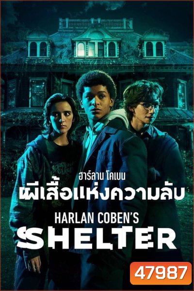 Harlan Cobens Shelter Season 1 (2023) ฮาร์ลาน โคเบน - ผีเสื้อแห่งความลับ ปี 1 (8 ตอน)