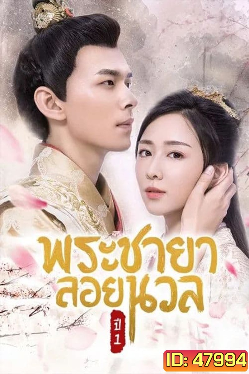 พระชายาลอยนวล 1 (2018) Princess At Large Season 1 ( Ep 1-12 จบ )