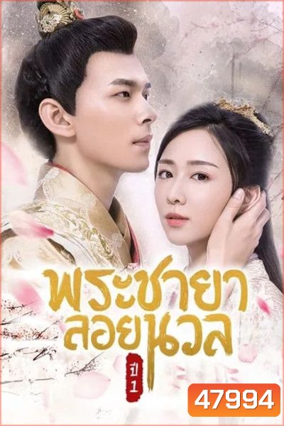 พระชายาลอยนวล 1 (2018) Princess At Large Season 1 ( Ep 1-12 จบ )