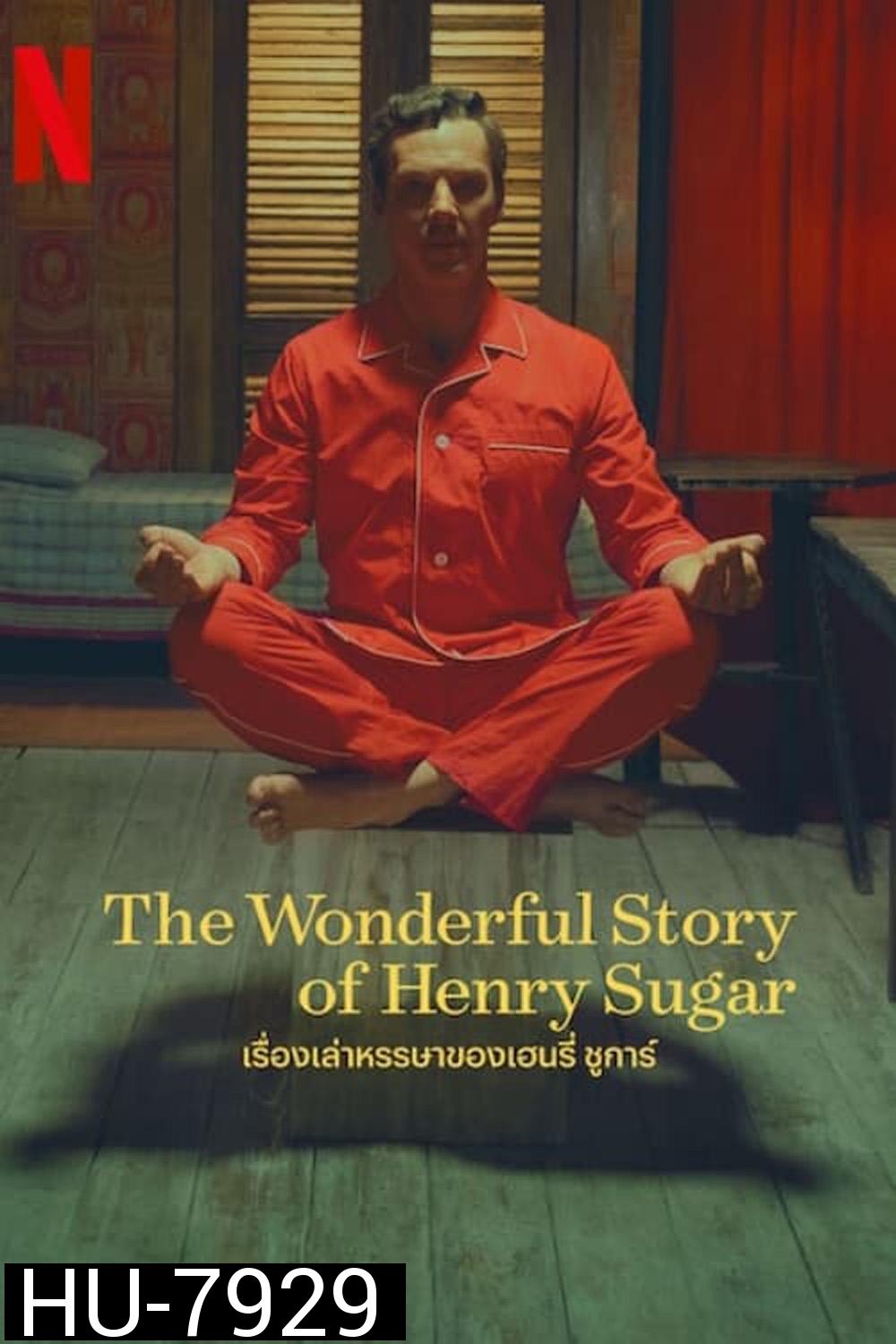 เรื่องเล่าหรรษาของเฮนรี่ ชูการ์ The Wonderful Story of Henry Sugar (2023) ความยาว 39 นาที