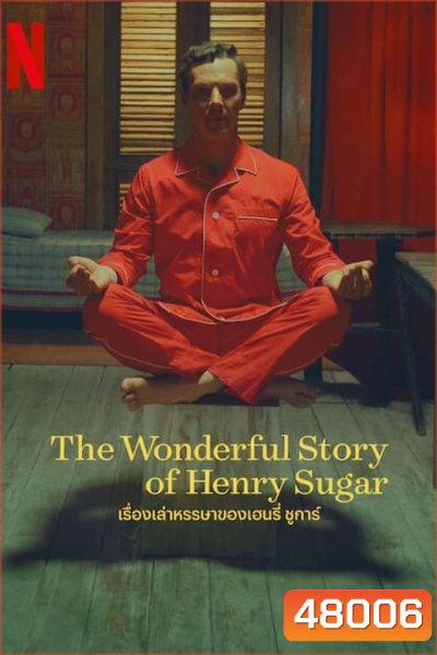 เรื่องเล่าหรรษาของเฮนรี่ ชูการ์ The Wonderful Story of Henry Sugar (2023) ความยาว 39 นาที