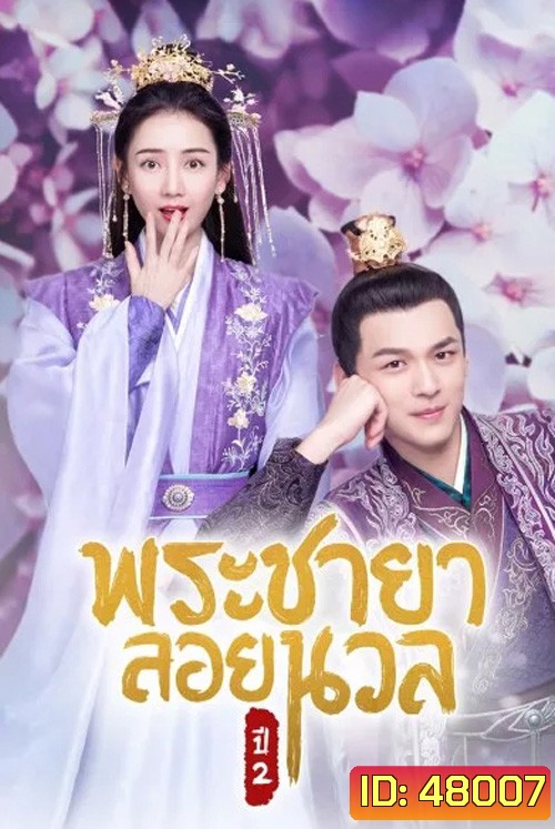 พระชายาลอยนวล ปี 2 Princess at Large Season 2 (2020) 15 ตอนจบ