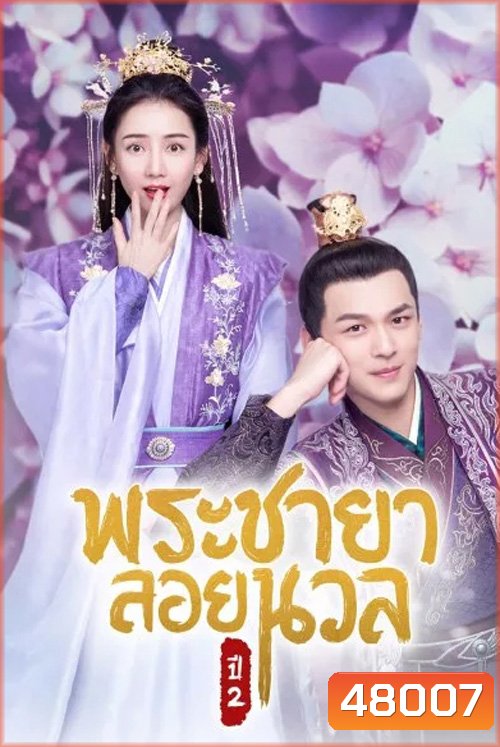 พระชายาลอยนวล ปี 2 Princess at Large Season 2 (2020) 15 ตอนจบ