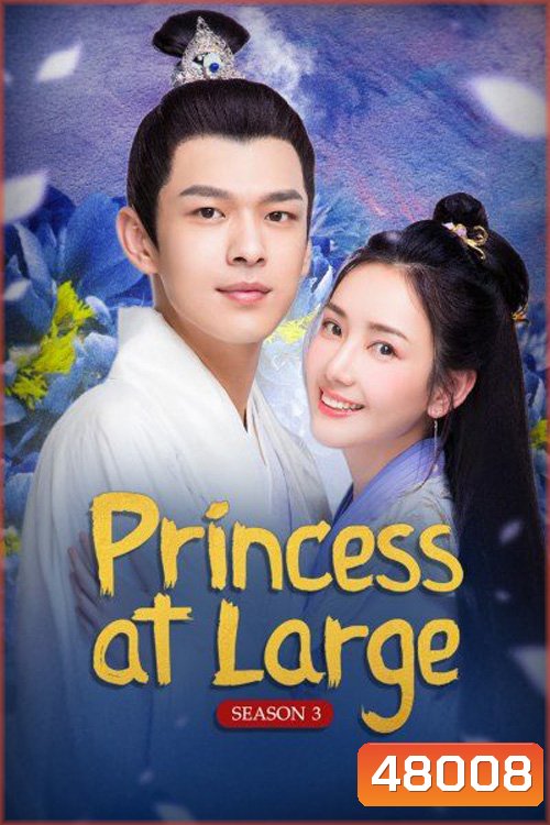 Princess at Large Season 3 (2020) พระชายาลอยนวล ปี 3 (15 ตอนจบ)