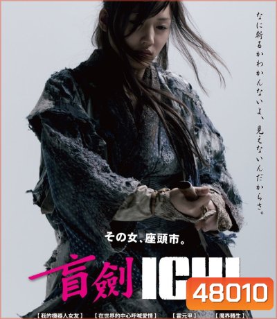 ICHI (2008) อิชิ ดาบเด็ดเดี่ยว