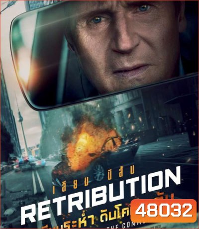 4K - Retribution (2023) เหยียบระห่ำ ดับโคตรแค้น - แผ่นหนัง 4K UHD