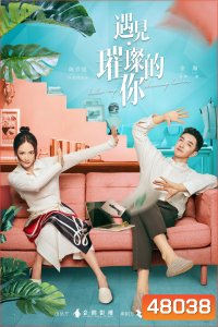Hello My Shining Love (2022) ประกายรักในดวงใจ [EP01 - EP43End]