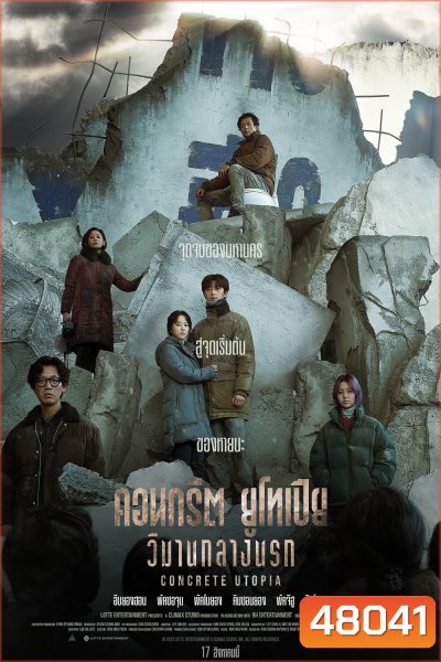 คอนกรีต ยูโทเปีย วิมานกลางนรก Concrete Utopia (2023)