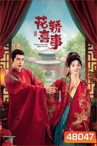 ชุลมุนรักสลับเกี้ยว Wrong Carriage, Right Groom (2023) 24+ตอนพิเศษ