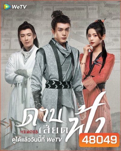 Heroes (2022) ดาบเสียดฟ้า (19 ตอนจบ)