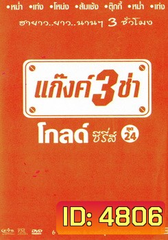 แก๊งค์ 3 ช่า โกลด์ ซีรี่ส์ ชุด 24