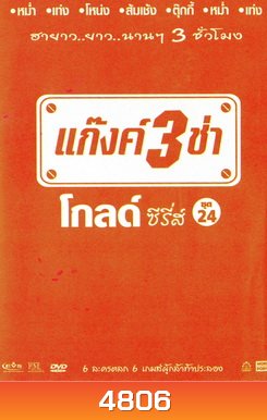 แก๊งค์ 3 ช่า โกลด์ ซีรี่ส์ ชุด 24