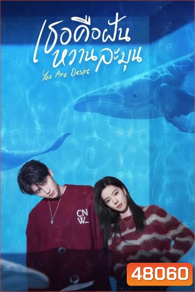 เธอคือฝันหวานละมุน You Are Desire (2023) 30ตอน+ตอนพิเศษ