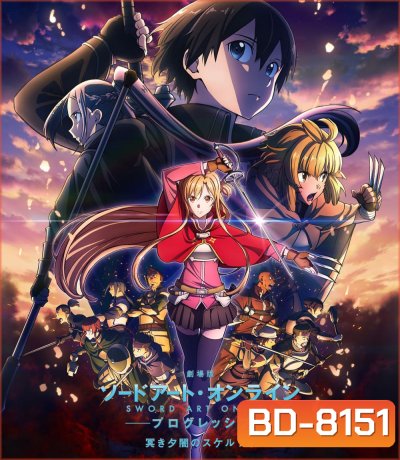 ซอร์ดอาร์ทออนไลน์ โปรเกรสซีฟ สแกรโซแห่งสนธยาโศก Sword Art Online the Movie -Progressive- Scherzo of Deep Night (2022)
