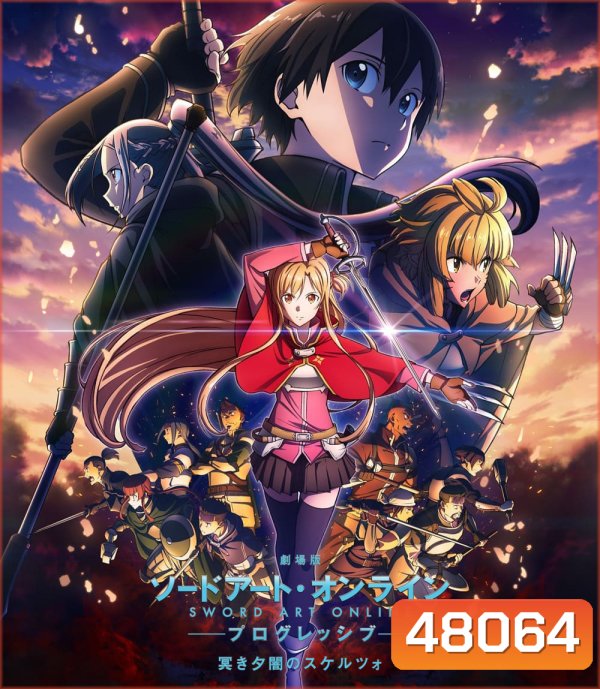 ซอร์ดอาร์ทออนไลน์ โปรเกรสซีฟ สแกรโซแห่งสนธยาโศก Sword Art Online the Movie -Progressive- Scherzo of Deep Night (2022)