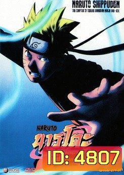 #13 : Naruto Shippuden: The Chapter Of Twelve Guardian Ninja นารูโตะ ตำนานวายุสลาตัน ภาค สิบสองนินจาผู้พิทักษ์