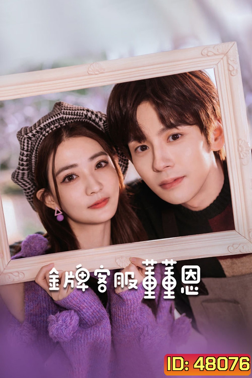 Hello, I m at Your Service (2023) ต่งต่งเอินยอดนักบริการ [EP01 - EP24End]
