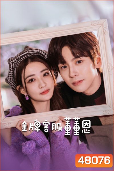 Hello, I m at Your Service (2023) ต่งต่งเอินยอดนักบริการ [EP01 - EP24End]