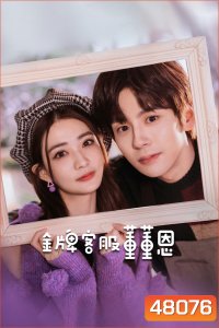 Hello, I m at Your Service (2023) ต่งต่งเอินยอดนักบริการ [EP01 - EP24End]