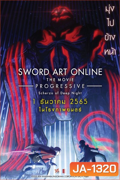 ซอร์ด อาร์ต ออนไลน์ โปรเกรสซีฟ เดอะมูฟวี่ : สแกรโซแห่งสนธยาโศก Online the Movie -Progressive- Scherzo of Deep Night (2022)
