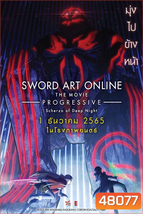 ซอร์ด อาร์ต ออนไลน์ โปรเกรสซีฟ เดอะมูฟวี่ : สแกรโซแห่งสนธยาโศก Online the Movie -Progressive- Scherzo of Deep Night (2022)