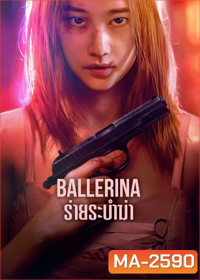 Ballerina (2023) ร่ายระบำฆ่า