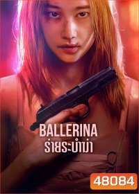 Ballerina (2023) ร่ายระบำฆ่า