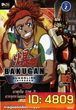 Bakugan: Gundalian Invaders บาคุกัน ภาค 3 การรุกรานของกันดาเลี่ยน