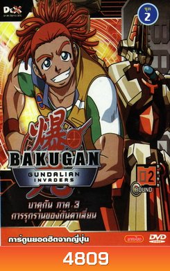 Bakugan: Gundalian Invaders บาคุกัน ภาค 3 การรุกรานของกันดาเลี่ยน