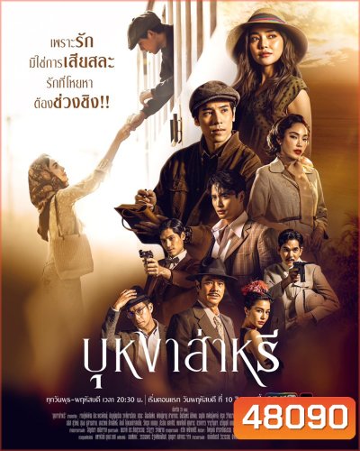 บุหงาส่าหรี (2566) 17 ตอนจบ