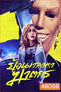 ย้อนเวลาหาฆาตกร Totally Killer (2023)