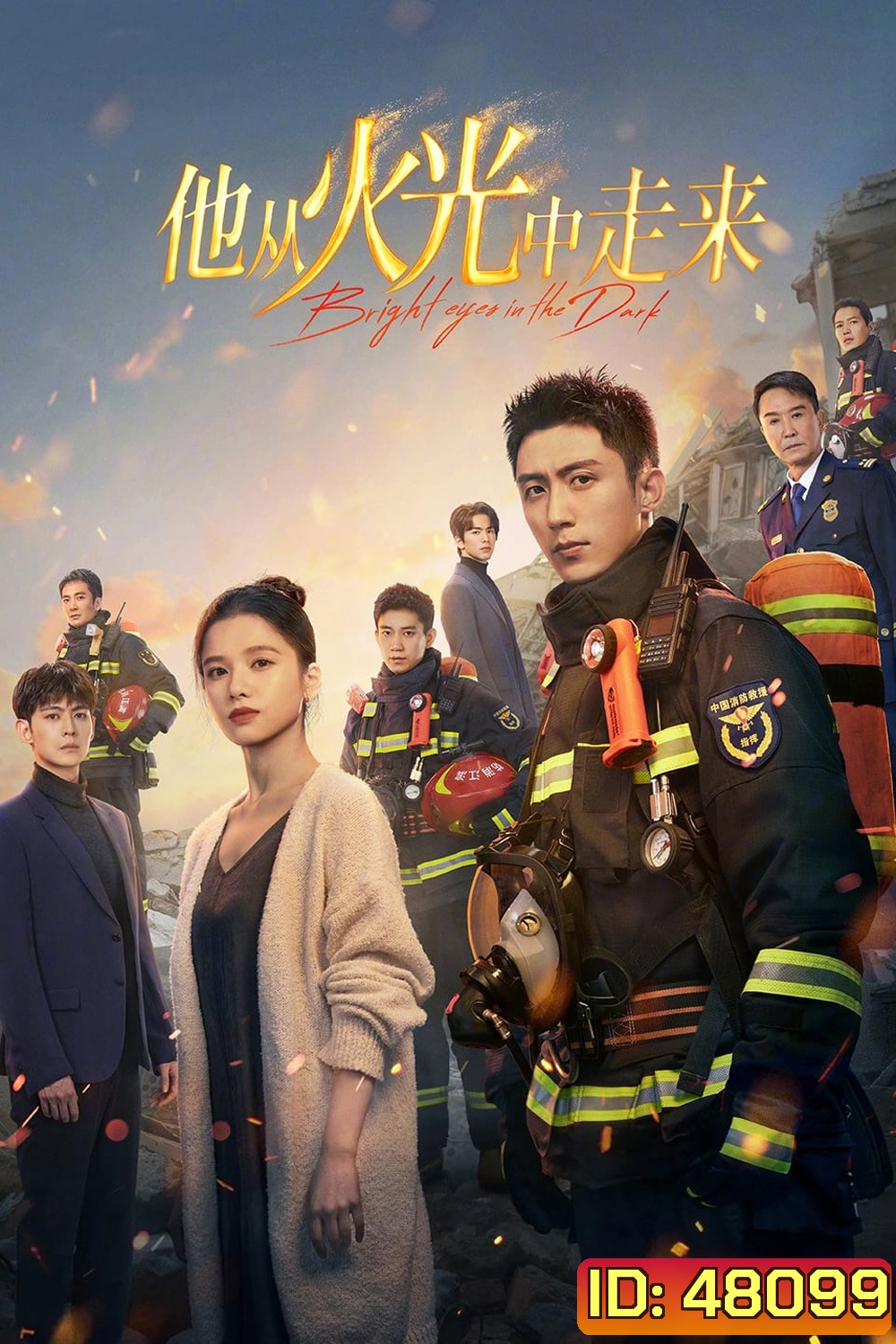 Bright Eyes in the Dark อุ่นหัวใจด้วยไฟรัก (2023) 40 ตอน