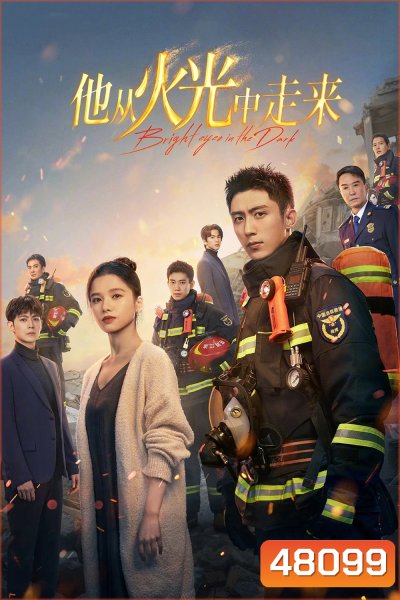 Bright Eyes in the Dark อุ่นหัวใจด้วยไฟรัก (2023) 40 ตอน