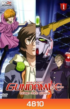 Mobile Suit Gundam Unicorn Vol. 1 โมบิลสูท กันดั้ม ยูนิคอร์น 1