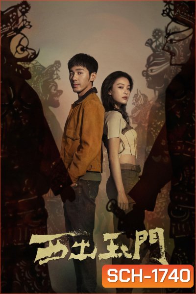 Parallel World ปริศนาด่านปีศาจอวี้เหมิน (2023)