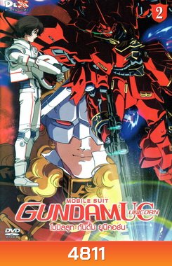 Mobile Suit Gundam Unicorn Vol. 2 โมบิลสูท กันดั้ม ยูนิคอร์น 2