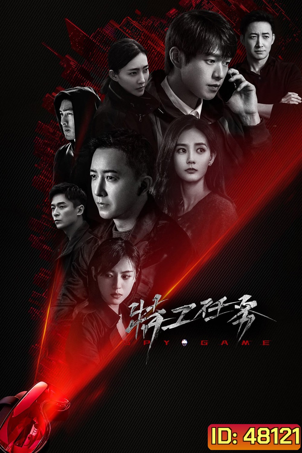 Spy Game เกมร้ายสายลับ (2023) 38 ตอน