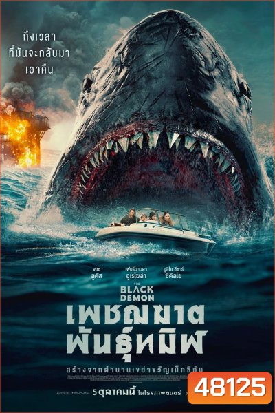 เพชฌฆาตพันธุ์ทมิฬ 2023 The Black Demon