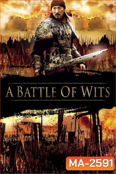 มหาบุรุษกู้แผ่นดิน A Battle of Wits (2006)