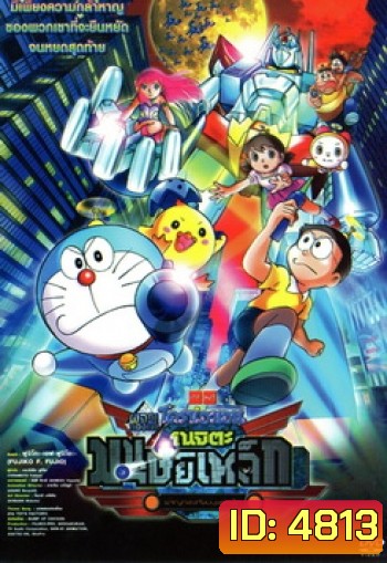 Doraemon The Movie 31 โดเรมอน เดอะมูฟวี่ โนบิตะผจญกองทัพมนุษย์เหล็ก (2011)