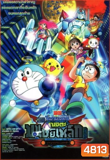 Doraemon The Movie 31 โดเรมอน เดอะมูฟวี่ โนบิตะผจญกองทัพมนุษย์เหล็ก (2011)