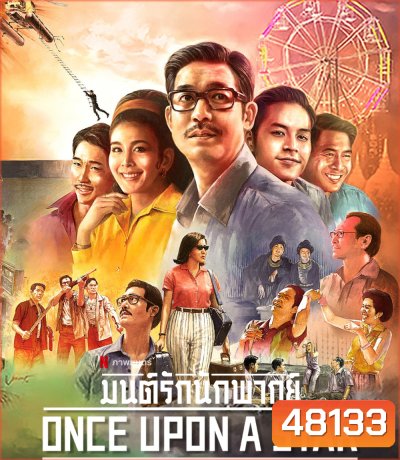 Once Upon a Star (2023) มนต์รักนักพากย์